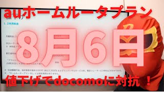 auホームルータープラン5Gを8月6日に値下げで発売開始!docomo(ドコモ)に徹底対抗する!しかし決定的な違いがある!5Gエリアで圧倒的有利なドコモに勝つことができるのか?