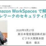 2020年9月開催ウェビナーAmazon WorkSpacesで解決する、テレワークのセキュリティ問題～テレワーク手法の比較／VPN／RDS（リモートデスクトップ）／VDI（デスクトップ仮想化）～