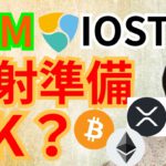 NEM ＆ IOST 発射準備 OK？【仮想 通貨 BTC ETH XRP IOST XEM チャート分析 】