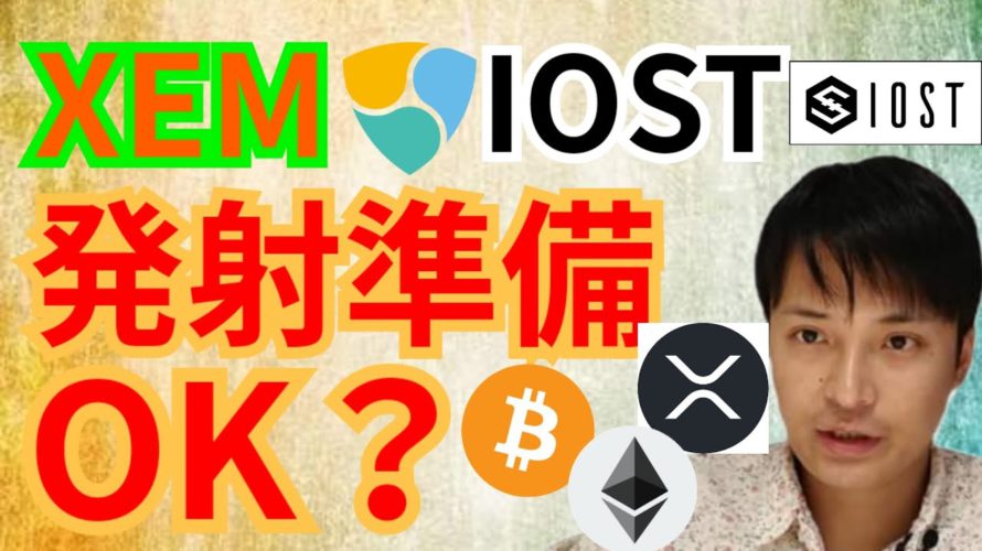 NEM & IOST 発射準備 OK?【仮想 通貨 BTC ETH XRP IOST XEM チャート分析 】