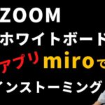 【Zoom】でブレスト、無料のホワイトボードアプリ（miro）で共同編集