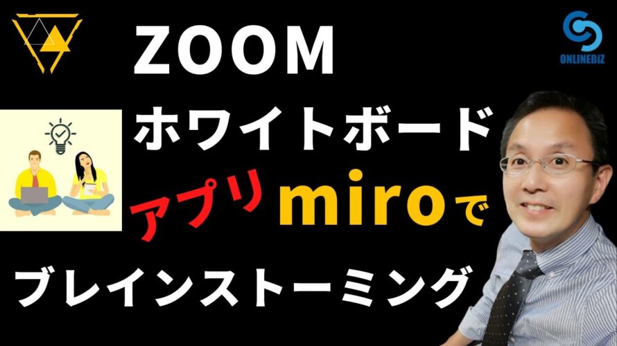 【Zoom】でブレスト、無料のホワイトボードアプリ(miro)で共同編集