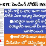 Rice card E-kyc complete process and notice issued to ekyc not updated persons||VIJAY SACHIVALAYAM