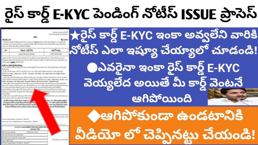 Rice card E-kyc complete process and notice issued to ekyc not updated persons||VIJAY SACHIVALAYAM