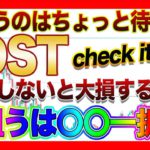 【IOST危険】取引所上場で爆上げ？その買い増しちょっと待った！【仮想通貨】