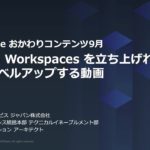 Amazon Workspacesを立ち上げれるようにレベルアップする動画