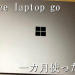 Surface laptop goを一カ月使ってみて感じた感想。スタイリッシュだし性能面でも◎です