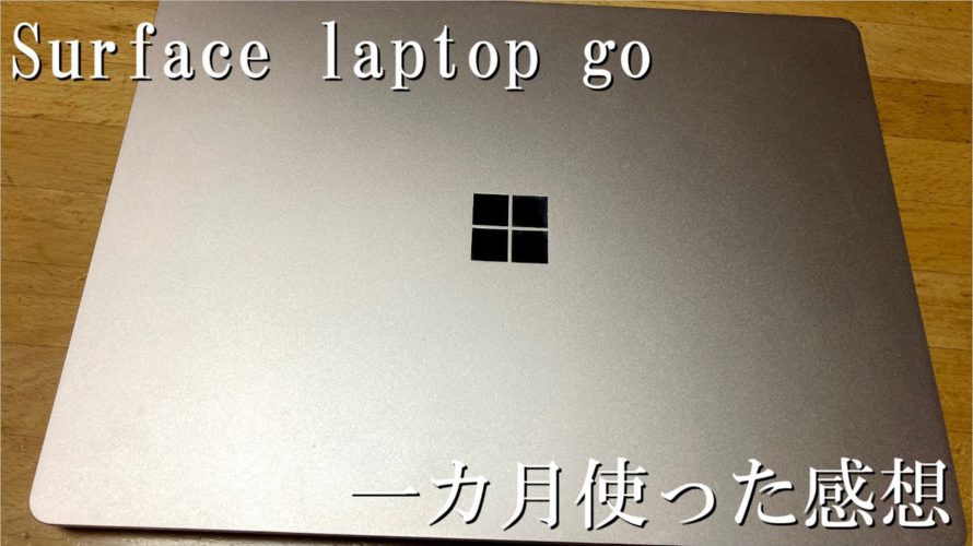 Surface laptop goを一カ月使ってみて感じた感想。スタイリッシュだし性能面でも◎です