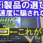 ＷiＦiルーターの選び方。規格速度に騙されないで！実効速度に注目。WiF6ルーター性能。