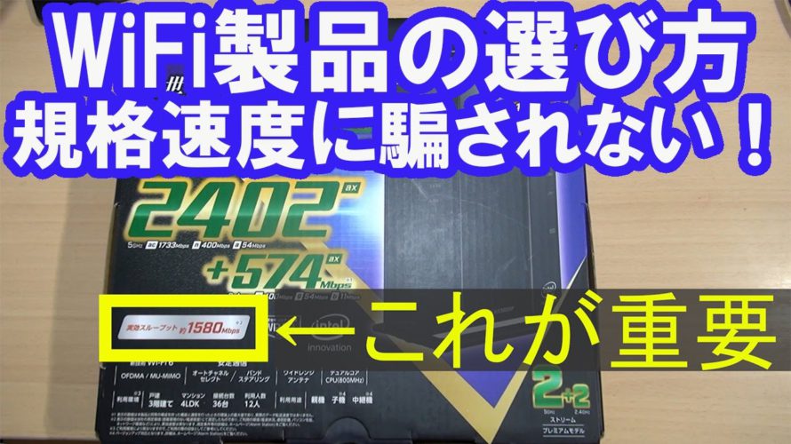 WiFiルーターの選び方。規格速度に騙されないで!実効速度に注目。WiF6ルーター性能。