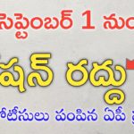 ఏపీ సెప్టెంబర్ 1 నుండి వీరికి రేషన్ రద్దు|ap ration stopped ekyc not done cards|ap ration canceled