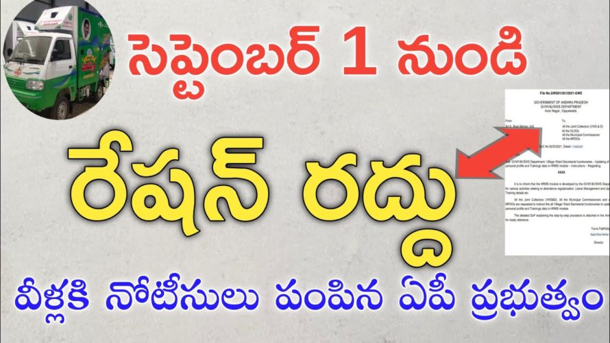ఏపీ సెప్టెంబర్ 1 నుండి వీరికి రేషన్ రద్దు|ap ration stopped ekyc not done cards|ap ration canceled