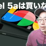 買うの？Pixel 5a（5G）について思うこと。