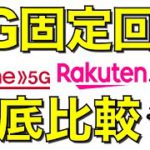 楽天モバイルとドコモhome 5Gはどっちがお得？工事不要の固定回線の頂上対決！KDDIとSoftBank AIRは？