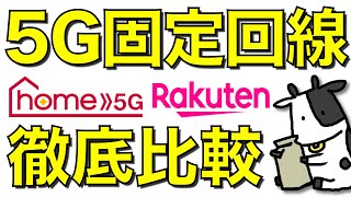 楽天モバイルとドコモhome 5Gはどっちがお得?工事不要の固定回線の頂上対決!KDDIとSoftBank AIRは?