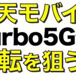【Rakuten Turbo5G】楽天モバイルから発表が噂されるホームルーターは最強のドコモhome 5Gに勝てるのか【固定回線】
