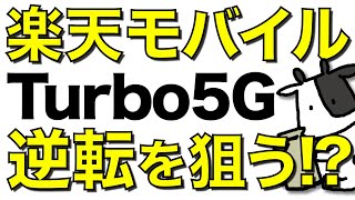 【Rakuten Turbo5G】楽天モバイルから発表が噂されるホームルーターは最強のドコモhome 5Gに勝てるのか【固定回線】