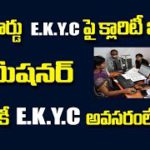 వీరెవరికీ EKYC అవసరం లేదు||రేషన్ కార్డు EKYC క్లారిటీ ఇచ్చిన కమిషనర్||AP ration EKYC status check