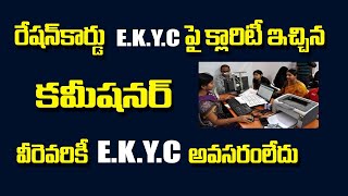 వీరెవరికీ EKYC అవసరం లేదు||రేషన్ కార్డు EKYC క్లారిటీ ఇచ్చిన కమిషనర్||AP ration EKYC status check