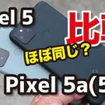 Pixel 5a(5G) レビュー！これは買い？Pixel 5との性能、カメラの画質、バッテリー持ちを比較！