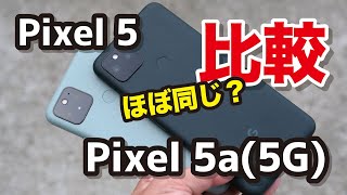 Pixel 5a(5G) レビュー!これは買い?Pixel 5との性能、カメラの画質、バッテリー持ちを比較!