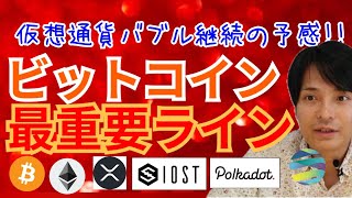 仮想通貨バブル 継続の予感‼️ビットコイン 最重要ライン【仮想通貨 BTC ETH XRP IOST TVK DOT チャート分析】