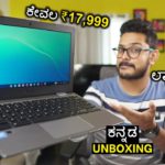 18 ಸಾವಿರದ ಚೀಪ್ ಲ್ಯಾಪ್ ಟಾಪ್ ಕೊಳ್ಳಬಹುದಾ? ASUS Chromebook C223 | Best laptop under Rs. 20,000? |Kannada