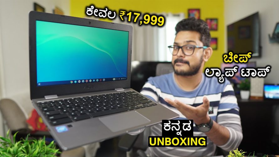 18 ಸಾವಿರದ ಚೀಪ್ ಲ್ಯಾಪ್ ಟಾಪ್ ಕೊಳ್ಳಬಹುದಾ? ASUS Chromebook C223 | Best laptop under Rs. 20,000? |Kannada