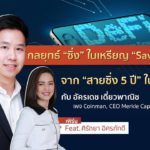 ลงทุนนิยม EP.115 : กลยุทธ์ “ซิ่ง” ในเหรียญ “Save” ใน DeFi  จาก “สายซิ่ง 5 ปี” ในโลกคริปโต