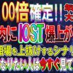 【IOSTで億り人】10円突破前の最後の買いチャンスは2円台の今!!確定で資産100倍になります!!レンジ相場を徹底解説!!