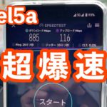 Pixel5a 5G通信テスト｜ドコモ、ソフトバンク、楽天モバイルで一番速度が出たのは…