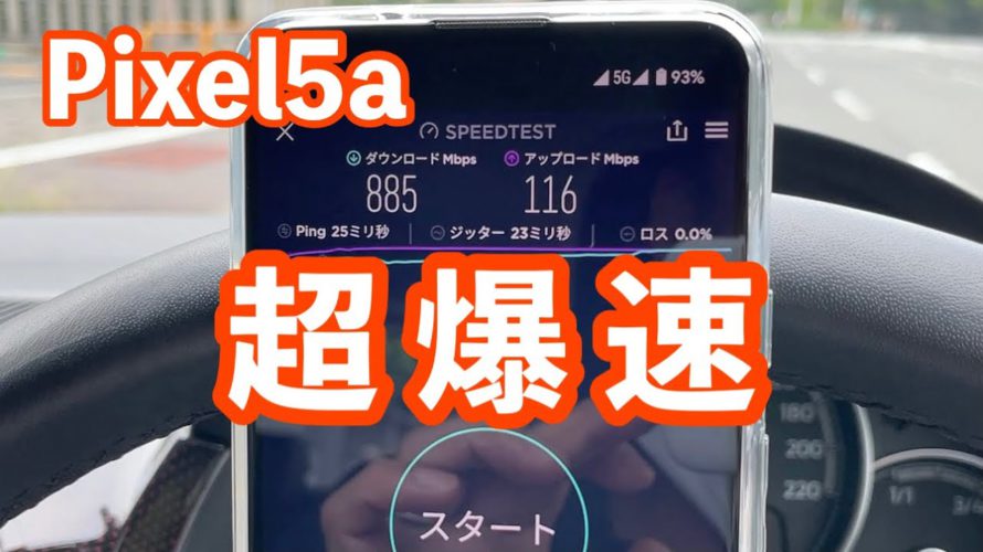Pixel5a 5G通信テスト|ドコモ、ソフトバンク、楽天モバイルで一番速度が出たのは…