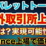 【PLT将来1000円ある!?】パレットトークン×Binance上場の驚異の破壊力！運営の意向と実現可能性について語ります！【仮想通貨】【IOST】