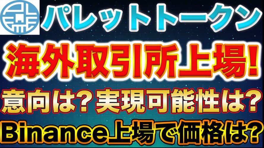 【PLT将来1000円ある!?】パレットトークン×Binance上場の驚異の破壊力!運営の意向と実現可能性について語ります!【仮想通貨】【IOST】