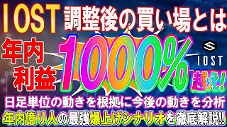 【IOST天国準備開始】年内1000%越えの利益確定の買い場を徹底解説!!短期の調整後爆上げが発生します!!【仮想通貨】【ビットコイン】
