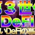 【新時代到来!!】第３世代DEFIの幕開け！最低年利1,200％進化系・億の次の兆への挑戦!仮想通貨【ビットコイン・イーサリアム】