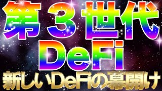 【新時代到来!!】第3世代DEFIの幕開け!最低年利1,200%進化系・億の次の兆への挑戦!仮想通貨【ビットコイン・イーサリアム】