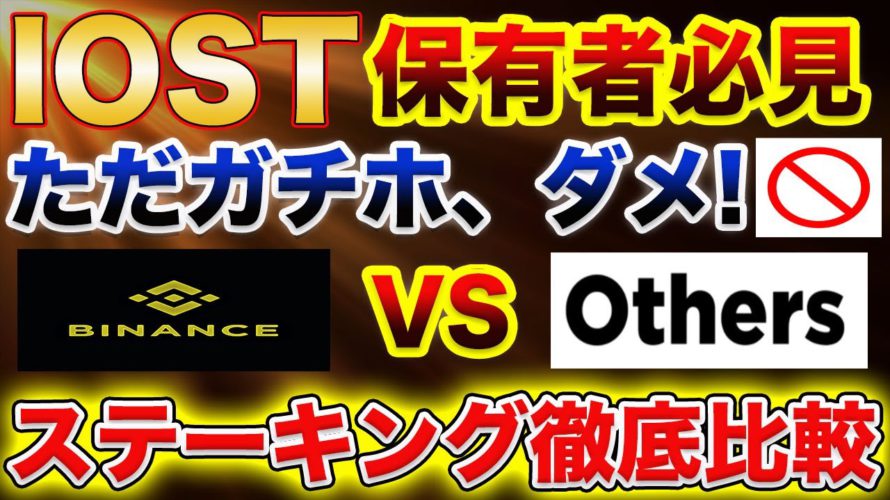 【ダメ、ゼッタイ!】IOST保有者必見!ただガチホは年間20%の損失!ステーキング比較&解説!【仮想通貨】【アルトコイン】