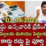 ఏపీ రైస్ కార్డు ekyc latest news|ఎవరి రేషన్ కార్డు రద్దు కాదు|ap ration cards ekyc latst date
