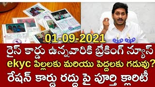 ఏపీ రైస్ కార్డు ekyc latest news|ఎవరి రేషన్ కార్డు రద్దు కాదు|ap ration cards ekyc latst date