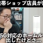 auから5G対応のホームルーターが発表されたけど…正直そんなに…