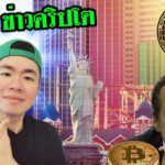 Crypto​ อีเว้นท์​ / XRP​ / DeFi / John Paulson ฯลฯ​