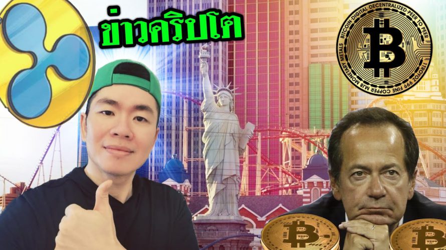 Crypto​ อีเว้นท์​ / XRP​ / DeFi / John Paulson ฯลฯ​