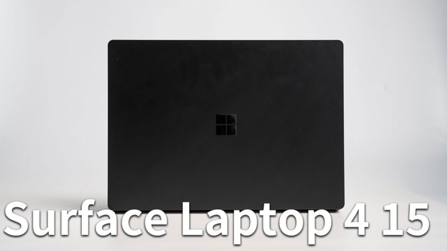 Surface Laptop 4 15型レビューやっぱり完成度が高いマイクロソフトの人気おすすめノートPC
