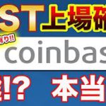 【コインベースにIOST上場確定か】上場話の経緯、実現可能性が高まる直近の怪しい動き、Coinbase側のメリット、上場確定コメントについてお話します！【仮想通貨】【アルトコイン】