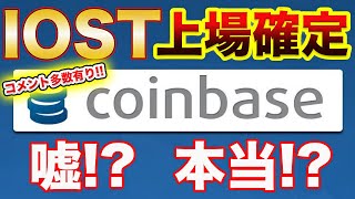 【コインベースにIOST上場確定か】上場話の経緯、実現可能性が高まる直近の怪しい動き、Coinbase側のメリット、上場確定コメントについてお話します!【仮想通貨】【アルトコイン】
