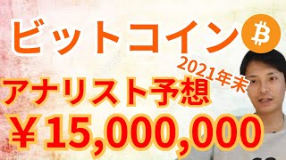 アナリストがビットコイン年末1500万円の予想だしたぞ【仮想通貨 BTC ETH XRP IOST BCH チャート分析】