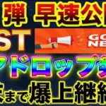 【IOSTにグッドニュース!!】見なきゃ損失！エアドロップの受取条件、時期、その他全て解説します！【仮想通貨】【アルトコイン】