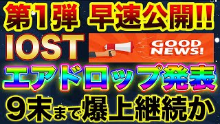 【IOSTにグッドニュース!!】見なきゃ損失!エアドロップの受取条件、時期、その他全て解説します!【仮想通貨】【アルトコイン】