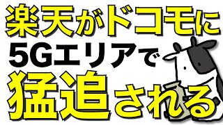 【猛追】楽天モバイルの4G通信エリアがNTTドコモの5G通信エリアに負けそうな件【追い抜かれる?】